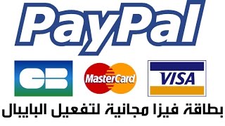 تطبيق رائع للحصول على بطاقة مصرفية مجاناً تصلك إلى باب منزلك في ظرف أسبوع و يمكنك من خلالها تفعيل حسابك بايبال