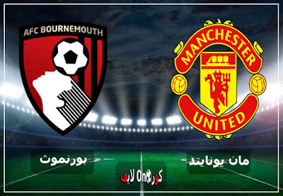 مشاهد مباراة مانشستر يونايتد وبورنموث بث مباشر اليوم بث مباشر مشاهد مباراة مانشستر يونايتد وبورنموث اليوم