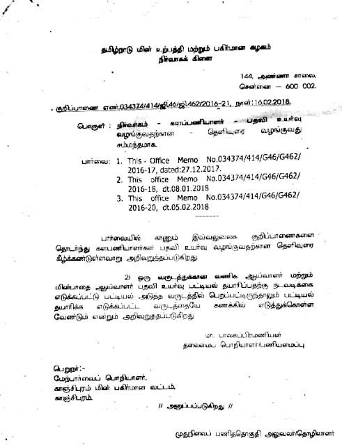 தமிழ்நாடு மின்வாரிய ஜனதா தொழிலாளர் சங்கம் : RWE Panel Crucial Date Cut