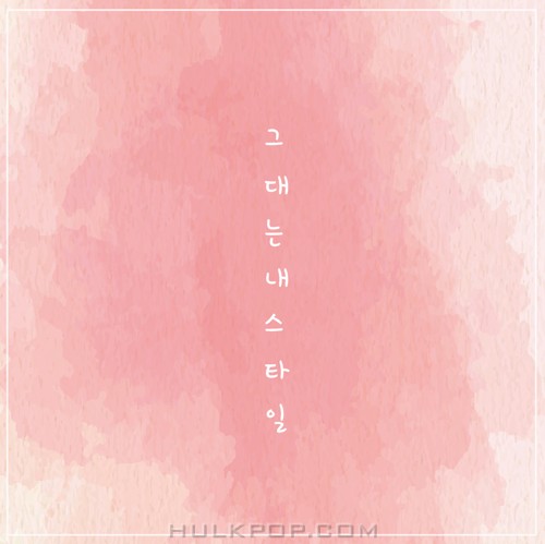 At The Time Of Us – 그대는 내 스타일 – Single