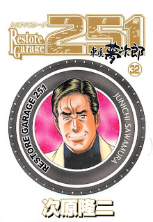 レストアガレージ251 第01-32巻 [Restore Garage 251 vol 01-32]