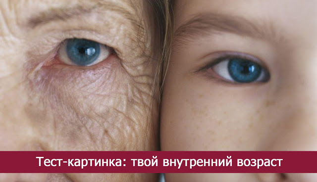 Тест картинка: твой внутренний возраст Эзотерика и самопознание Фото Эзотерика числа улыбка Психология Правило подсознание Исцеление выбор взгляд Тест картинка: твой внутренний возраст Эзотерика и самопознание Фото Эзотерика числа улыбка Психология Правило подсознание Исцеление выбор взгляд