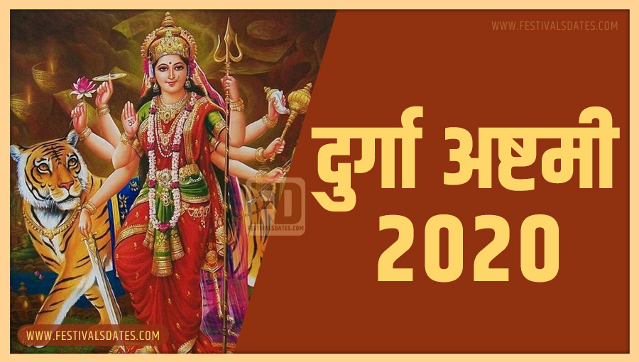 2020 दुर्गा अष्टमी तारीख व समय भारतीय समय अनुसार 2020 दुर्गा अष्टमी तारीख व समय भारतीय समय अनुसार