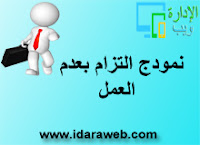 نمودج التزام بعدم العمل نمودج التزام بعدم العمل