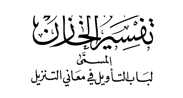 √ Download Kitab Tafsir Lubab alTa�wil Fi Ma�ani al