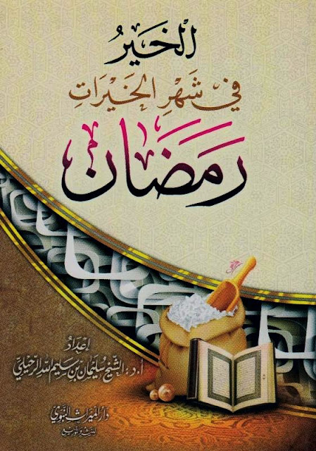 تحميل كتاب الخير في شهر الخيرات رمضان - الشيخ سليمان الرحيلي - PDF 63