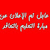 عـــــــــــــــــــــــــــــــــــــــــــــــــــــــــــــاجل ... مباراة توظيف لأكتر من 20000 أستاذ ... عـــــــــــــــــــــــــــــــــــــــــــــــــــــــــــــاجل ... مباراة توظيف لأكتر من 20000 أستاذ ...