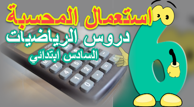 استعمال المحسبة السادس ابتدائي,رياضيات السادس ابتدائي رياضيات السادس ابتدائي المغرب رياضيات السادس ابتدائي المجسمات رياضيات السادس ابتدائي السعة رياضيات السادس ابتدائي 2018 رياضيات السادس ابتدائي مقياس الرسم رياضيات السادس ابتدائي الفصل السابع رياضيات السادس ابتدائي الفصل الثالث رياضيات السادس ابتدائي تمارين 4-8 رياضيات السادس ابتدائي الحجوم رياضيات السادس ابتدائي الاحصاء رياضيات السادس ابتدائي الفصل الثاني رياضيات السادس ابتدائي الفصل الثامن رياضيات السادس ابتدائي 2017 رياضيات السادس ابتدائي تمارين 6-2 رياضيات السادس ابتدائي الدائرة رياضيات السادس ابتدائي الفصل الخامس رياضيات السادس ابتدائي النسبة والتناسب رياضيات السادس ابتدائي الفصل الثامن الاحصاء رياضيات السادس ابتدائي تمارين 5-4 رياضيات السادس الابتدائي النسبة والتناسب اسئلة رياضيات سادس ابتدائي وزاري رياضيات سادس ابتدائي النسبة والتناسب اسئلة رياضيات سادس ابتدائي وزاري 2015 رياضيات الصف السادس ابتدائي النسبة والتناسب اسئله رياضيات للصف السادس ابتدائي وزاريه شرح رياضيات الصف السادس ابتدائي النسبة والتناسب اسئلة رياضيات سادس ابتدائي نصف السنة رياضيات السادس الابتدائي ملزمة رياضيات سادس ابتدائي مقياس الرسم رياضيات الصف السادس ابتدائي مقياس الرسم رياضيات الصف السادس الابتدائي مقياس الرسم شرح رياضيات السادس الابتدائي مقياس الرسم الرياضيات للصف السادس الابتدائي مقياس الرسم الرياضيات للصف السادس الابتدائي ملازم الطابعي شرح رياضيات للصف السادس ابتدائي مقياس الرسم مسائل رياضيات السادس ابتدائي رياضيات الصف السادس الابتدائي ليبيا رياضيات للصف السادس ابتدائي رياضيات للصف السادس ابتدائي الفصل الاول الرياضيات السادس ابتدائي المغرب الرياضيات السادس ابتدائي تمارين الرياضيات السادس ابتدائي مقياس الرسم الرياضيات السادس ابتدائي الفصل الخامس الرياضيات السادس ابتدائي الفصل الرابع الرياضيات السادس ابتدائي الفصل الثالث الرياضيات السادس ابتدائي الفصل الاول الرياضيات السادس ابتدائي الفصل الثاني الرياضيات السادس ابتدائي 2016 كتاب الرياضيات السادس ابتدائي رياضيات سادس ابتدائي كتاب التمارين رياضيات سادس ابتدائي كتاب رياضيات السادس الابتدائي في العراق تمارين في الرياضيات السادس ابتدائي فرض في الرياضيات السادس ابتدائي رياضيات السادس ابتدائي الفصل الاول رياضيات السادس ابتدائي الفصل الثالث الاشكال الرباعية رياضيات السادس ابتدائي تمارين 2-2 رياضيات السادس ابتدائي الفصل الرابع رياضيات السادس ابتدائي pdf رياضيات السادس الابتدائي تمارين 3-1 ملزمة رياضيات سادس ابتدائي طابعي رياضيات السادس الابتدائي تمارين 6-2 رياضيات السادس الابتدائي تمارين 6-1 رياضيات صف السادس ابتدائي ملزمة رياضيات صف السادس ابتدائي شرح رياضيات السادس ابتدائي شرح رياضيات السادس ابتدائي الاشكال الرباعيه شرح رياضيات السادس ابتدائي الفصل الاول شرح رياضيات السادس ابتدائي الفصل الثالث الاشكال الرباعية شرح رياضيات الصف السادس ابتدائي الجذر التربيعي رياضيات سادس ابتدائي سوريا رياضيات الصف السادس الابتدائي سوريا رياضيات الصف السادس الابتدائى سلاح التلميذ كتاب رياضيات سادس ابتدائي سوريا رياضيات سادس ابتدائي الفصل السادس رياضيات سادس ابتدائي الفصل السادس حل تمارين 6-2 شرح رياضيات سادس ابتدائي الفصل السادس شرح رياضيات سادس ابتدائي الفصل الاول شرح رياضيات سادس ابتدائي الفصل الدراسي الاول شرح رياضيات سادس ابتدائي الفصل الدراسي الثاني شرح رياضيات سادس ابتدائي النسبة والتناسب امتحان الرياضيات السادس ابتدائي دورة يونيو اسئلة رياضيات سادس ابتدائي دور ثاني 2014 اسئلة رياضيات سادس ابتدائي دور ثاني 2015 دروس رياضيات السادس ابتدائي دروس الرياضيات السادس ابتدائي المغرب دروس الرياضيات السادس ابتدائي بالمغرب pdf دروس الرياضيات المستوى السادس ابتدائي دروس الرياضيات مستوى السادس ابتدائي ملخص دروس الرياضيات السادس ابتدائي دروس الرياضيات للمستوى السادس ابتدائي دروس الرياضيات للسنة السادس ابتدائي ملخصات دروس الرياضيات السادس ابتدائي دروس الرياضيات للمستوى السادس ابتدائي المغرب pdf رياضيات السادس ابتدائي حل تمارين 4-9 رياضيات السادس ابتدائي حل تمارين مساحة الدائرة رياضيات سادس ابتدائي حل تمارين 5-2 رياضيات سادس ابتدائي حل تمارين 6-2 رياضيات سادس ابتدائي حل كتاب النشاط رياضيات سادس ابتدائي حل تمارين 4-3 رياضيات سادس ابتدائي حل تمارين رياضيات الصف السادس الابتدائي حل تمارين مقياس الرسم رياضيات للصف السادس الابتدائي حل تمارين 3-1 رياضيات للصف السادس الابتدائي حل تمارين 2-1 حل رياضيات السادس ابتدائي حل رياضيات سادس ابتدائي الفصل الاول حلول رياضيات سادس ابتدائي حل رياضيات سادس ابتدائي الفصل الثاني حل رياضيات سادس ابتدائي الفصل الاول كتاب النشاط حل تمارين رياضيات السادس ابتدائي حل تمارين رياضيات السادس ابتدائي 3-2 حل تمارين رياضيات السادس ابتدائي 2-2 حل تمارين رياضيات سادس ابتدائي الفصل الاول حل تمارين رياضيات سادس ابتدائي الفصل السادس رياضيات ثالث ابتدائي اختبار الفصل السادس رياضيات ثالث ابتدائي حل اختبار الفصل السادس رياضيات ثالث ابتدائي رياضيات السادس ابتدائي تمارين رياضيات السادس الابتدائي تمارين 2-1 رياضيات السادس الابتدائي تمارين 2-2 رياضيات السادس الابتدائي تمارين 4-1 الرياضيات السادس ابتدائي بالمغرب تمارين الرياضيات السادس ابتدائي بالمغرب pdf الرياضيات المستوى السادس ابتدائي بالمغرب تمارين الرياضيات السادس ابتدائي بالمغرب اولمبياد الرياضيات السادس ابتدائي بالمغرب دروس الرياضيات السادس ابتدائي بالمغرب رياضيات السادس ابتدائي تمارين 1-2 رياضيات سادس ابتدائي ف1 رياضيات السادس الابتدائي تمارين 1-2 توزيع رياضيات سادس ابتدائي 1438 توزيع رياضيات سادس ابتدائي 1439 رياضيات سادس ابتدائي تمارين 1-4 رياضيات السادس الابتدائي حل تمارين 1-2 رياضيات السادس الابتدائي تمارين 5-1 حل تمارين 3-1 رياضيات السادس ابتدائي رياضيات السادس ابتدائي 2016 رياضيات السادس الابتدائي 2017 رياضيات السادس الابتدائي 2018 رياضيات السادس الابتدائي 2016 الرياضيات السادس الابتدائي 2017 رياضيات سادس ابتدائي 2017 رياضيات سادس ابتدائي 2016 رياضيات سادس ابتدائي 2015 تمارين 2-2 رياضيات السادس ابتدائي حل تمارين 3-2 رياضيات السادس ابتدائي رياضيات السادس ابتدائي تمارين 3-2 رياضيات سادس ابتدائي تمارين 3-2 رياضيات السادس الابتدائي تمارين 4-3 رياضيات الصف السادس ابتدائي تمارين 31 رياضيات الصف السادس ابتدائي تمارين 4 3 3 رياضيات سادس ابتدائي الفصل الاول الاتحاد والتقاطع رياضيات السادس ابتدائي تمارين 4-2 رياضيات السادس الابتدائي تمارين 4-2 رياضيات السادس الابتدائي تمارين 4-9 رياضيات سادس ابتدائي تمارين 4-9 رياضيات سادس ابتدائي تمارين 4-2 رياضيات سادس ابتدائي تمارين 4-3 4 رياضيات سادس ابتدائي الفصل الثاني القسمة على الاعداد الطبيعية حل تمارين 4 9 رياضيات السادس ابتدائي رياضيات السادس الابتدائي تمارين 5-2 رياضيات سادس ابتدائي تمارين 5 1 7 رياضيات سادس ابتدائي الفصل الثاني الجذور التربيعية والتكعيبية ج2 رياضيات الصف السادس ابتدائي تمارين 4 9 رياضيات السادس ابتدائي رياضيات السادس ابتدائي المغرب رياضيات السادس ابتدائي المجسمات رياضيات السادس ابتدائي السعة رياضيات السادس ابتدائي 2018 رياضيات السادس ابتدائي مقياس الرسم رياضيات السادس ابتدائي الفصل السابع رياضيات السادس ابتدائي الفصل الثالث رياضيات السادس ابتدائي تمارين 4-8 رياضيات السادس ابتدائي الحجوم رياضيات السادس ابتدائي الاحصاء رياضيات السادس ابتدائي الفصل الثاني رياضيات السادس ابتدائي الفصل الثامن رياضيات السادس ابتدائي 2017 رياضيات السادس ابتدائي تمارين 6-2 رياضيات السادس ابتدائي الدائرة رياضيات السادس ابتدائي الفصل الخامس رياضيات السادس ابتدائي النسبة والتناسب رياضيات السادس ابتدائي الفصل الثامن الاحصاء رياضيات السادس ابتدائي تمارين 5-4 رياضيات السادس الابتدائي النسبة والتناسب اسئلة رياضيات سادس ابتدائي وزاري رياضيات سادس ابتدائي النسبة والتناسب اسئلة رياضيات سادس ابتدائي وزاري 2015 رياضيات الصف السادس ابتدائي النسبة والتناسب اسئله رياضيات للصف السادس ابتدائي وزاريه شرح رياضيات الصف السادس ابتدائي النسبة والتناسب اسئلة رياضيات سادس ابتدائي نصف السنة رياضيات السادس الابتدائي ملزمة رياضيات سادس ابتدائي مقياس الرسم رياضيات الصف السادس ابتدائي مقياس الرسم رياضيات الصف السادس الابتدائي مقياس الرسم شرح رياضيات السادس الابتدائي مقياس الرسم الرياضيات للصف السادس الابتدائي مقياس الرسم الرياضيات للصف السادس الابتدائي ملازم الطابعي شرح رياضيات للصف السادس ابتدائي مقياس الرسم مسائل رياضيات السادس ابتدائي رياضيات الصف السادس الابتدائي ليبيا رياضيات للصف السادس ابتدائي رياضيات للصف السادس ابتدائي الفصل الاول الرياضيات السادس ابتدائي المغرب الرياضيات السادس ابتدائي تمارين الرياضيات السادس ابتدائي مقياس الرسم الرياضيات السادس ابتدائي الفصل الخامس الرياضيات السادس ابتدائي الفصل الرابع الرياضيات السادس ابتدائي الفصل الثالث الرياضيات السادس ابتدائي الفصل الاول الرياضيات السادس ابتدائي الفصل الثاني الرياضيات السادس ابتدائي 2016 كتاب الرياضيات السادس ابتدائي رياضيات سادس ابتدائي كتاب التمارين رياضيات سادس ابتدائي كتاب رياضيات السادس الابتدائي في العراق تمارين في الرياضيات السادس ابتدائي فرض في الرياضيات السادس ابتدائي رياضيات السادس ابتدائي الفصل الاول رياضيات السادس ابتدائي الفصل الثالث الاشكال الرباعية رياضيات السادس ابتدائي تمارين 2-2 رياضيات السادس ابتدائي الفصل الرابع رياضيات السادس ابتدائي pdf رياضيات السادس الابتدائي تمارين 3-1 ملزمة رياضيات سادس ابتدائي طابعي رياضيات السادس الابتدائي تمارين 6-2 رياضيات السادس الابتدائي تمارين 6-1 رياضيات صف السادس ابتدائي ملزمة رياضيات صف السادس ابتدائي شرح رياضيات السادس ابتدائي شرح رياضيات السادس ابتدائي الاشكال الرباعيه شرح رياضيات السادس ابتدائي الفصل الاول شرح رياضيات السادس ابتدائي الفصل الثالث الاشكال الرباعية شرح رياضيات الصف السادس ابتدائي الجذر التربيعي رياضيات سادس ابتدائي سوريا رياضيات الصف السادس الابتدائي سوريا رياضيات الصف السادس الابتدائى سلاح التلميذ كتاب رياضيات سادس ابتدائي سوريا رياضيات سادس ابتدائي الفصل السادس رياضيات سادس ابتدائي الفصل السادس حل تمارين 6-2 شرح رياضيات سادس ابتدائي الفصل السادس شرح رياضيات سادس ابتدائي الفصل الاول شرح رياضيات سادس ابتدائي الفصل الدراسي الاول شرح رياضيات سادس ابتدائي الفصل الدراسي الثاني شرح رياضيات سادس ابتدائي النسبة والتناسب امتحان الرياضيات السادس ابتدائي دورة يونيو اسئلة رياضيات سادس ابتدائي دور ثاني 2014 اسئلة رياضيات سادس ابتدائي دور ثاني 2015 دروس رياضيات السادس ابتدائي دروس الرياضيات السادس ابتدائي المغرب دروس الرياضيات السادس ابتدائي بالمغرب pdf دروس الرياضيات المستوى السادس ابتدائي دروس الرياضيات مستوى السادس ابتدائي ملخص دروس الرياضيات السادس ابتدائي دروس الرياضيات للمستوى السادس ابتدائي دروس الرياضيات للسنة السادس ابتدائي ملخصات دروس الرياضيات السادس ابتدائي دروس الرياضيات للمستوى السادس ابتدائي المغرب pdf رياضيات السادس ابتدائي حل تمارين 4-9 رياضيات السادس ابتدائي حل تمارين مساحة الدائرة رياضيات سادس ابتدائي حل تمارين 5-2 رياضيات سادس ابتدائي حل تمارين 6-2 رياضيات سادس ابتدائي حل كتاب النشاط رياضيات سادس ابتدائي حل تمارين 4-3 رياضيات سادس ابتدائي حل تمارين رياضيات الصف السادس الابتدائي حل تمارين مقياس الرسم رياضيات للصف السادس الابتدائي حل تمارين 3-1 رياضيات للصف السادس الابتدائي حل تمارين 2-1 حل رياضيات السادس ابتدائي حل رياضيات سادس ابتدائي الفصل الاول حلول رياضيات سادس ابتدائي حل رياضيات سادس ابتدائي الفصل الثاني حل رياضيات سادس ابتدائي الفصل الاول كتاب النشاط حل تمارين رياضيات السادس ابتدائي حل تمارين رياضيات السادس ابتدائي 3-2 حل تمارين رياضيات السادس ابتدائي 2-2 حل تمارين رياضيات سادس ابتدائي الفصل الاول حل تمارين رياضيات سادس ابتدائي الفصل السادس رياضيات ثالث ابتدائي اختبار الفصل السادس رياضيات ثالث ابتدائي حل اختبار الفصل السادس رياضيات ثالث ابتدائي رياضيات السادس ابتدائي تمارين رياضيات السادس الابتدائي تمارين 2-1 رياضيات السادس الابتدائي تمارين 2-2 رياضيات السادس الابتدائي تمارين 4-1 الرياضيات السادس ابتدائي بالمغرب تمارين الرياضيات السادس ابتدائي بالمغرب pdf الرياضيات المستوى السادس ابتدائي بالمغرب تمارين الرياضيات السادس ابتدائي بالمغرب اولمبياد الرياضيات السادس ابتدائي بالمغرب دروس الرياضيات السادس ابتدائي بالمغرب رياضيات السادس ابتدائي تمارين 1-2 رياضيات سادس ابتدائي ف1 رياضيات السادس الابتدائي تمارين 1-2 توزيع رياضيات سادس ابتدائي 1438 توزيع رياضيات سادس ابتدائي 1439 رياضيات سادس ابتدائي تمارين 1-4 رياضيات السادس الابتدائي حل تمارين 1-2 رياضيات السادس الابتدائي تمارين 5-1 حل تمارين 3-1 رياضيات السادس ابتدائي رياضيات السادس ابتدائي 2016 رياضيات السادس الابتدائي 2017 رياضيات السادس الابتدائي 2018 رياضيات السادس الابتدائي 2016 الرياضيات السادس الابتدائي 2017 رياضيات سادس ابتدائي 2017 رياضيات سادس ابتدائي 2016 رياضيات سادس ابتدائي 2015 تمارين 2-2 رياضيات السادس ابتدائي حل تمارين 3-2 رياضيات السادس ابتدائي رياضيات السادس ابتدائي تمارين 3-2 رياضيات سادس ابتدائي تمارين 3-2 رياضيات السادس الابتدائي تمارين 4-3 رياضيات الصف السادس ابتدائي تمارين 31 رياضيات الصف السادس ابتدائي تمارين 4 3 3 رياضيات سادس ابتدائي الفصل الاول الاتحاد والتقاطع رياضيات السادس ابتدائي تمارين 4-2 رياضيات السادس الابتدائي تمارين 4-2 رياضيات السادس الابتدائي تمارين 4-9 رياضيات سادس ابتدائي تمارين 4-9 رياضيات سادس ابتدائي تمارين 4-2 رياضيات سادس ابتدائي تمارين 4-3 4 رياضيات سادس ابتدائي الفصل الثاني القسمة على الاعداد الطبيعية حل تمارين 4 9 رياضيات السادس ابتدائي رياضيات السادس الابتدائي تمارين 5-2 رياضيات سادس ابتدائي تمارين 5 1 7 رياضيات سادس ابتدائي الفصل الثاني الجذور التربيعية والتكعيبية ج2 رياضيات الصف السادس ابتدائي تمارين 4 9