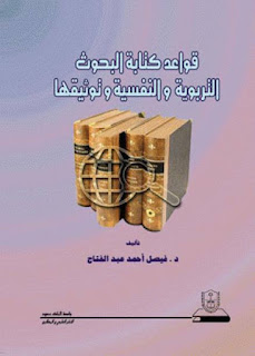 كتاب قواعد كتابة البحوث التربوية والنفسية وتوثيقها