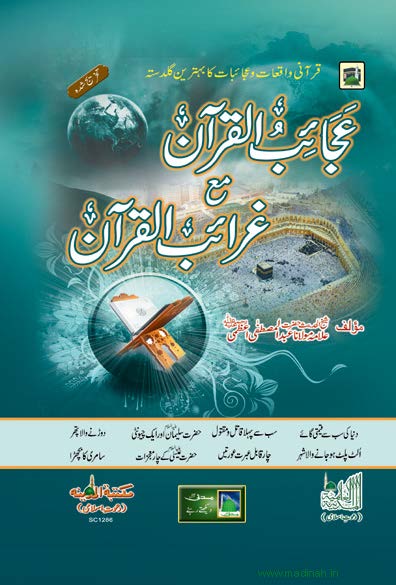 Ajaib UL Quran Ma Garaib UL Quran Urdu PDF Book
