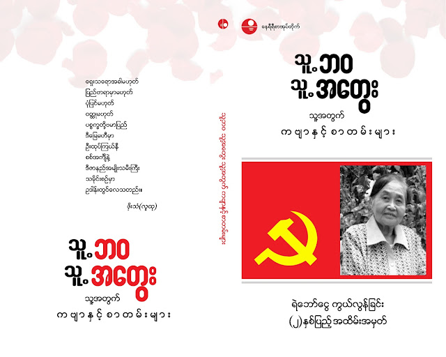 လွေက်ာ္ေဇာ – ကြၽန္မတို႔ရဲ႕ဆရာမႀကီး ရဲေဘာ္ေငြ