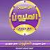 لعبة المسابقات الشهيرة " من سيربح المليون" مع جورج قرداحي نسخة واقعية جديدة للأندرويد لعبة المسابقات الشهيرة " من سيربح المليون" مع جورج قرداحي نسخة واقعية جديدة للأندرويد