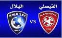 مشاهدة مباراة الهلال والفيصلي بث