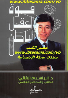 جدد حياتك ابراهيم الفقي Pdf