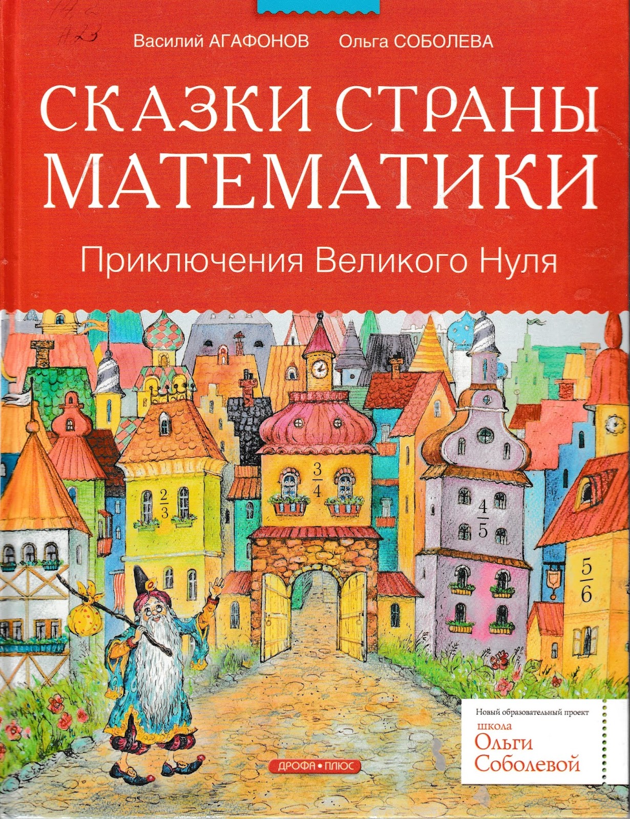 , скребцова м. книга сказки математики. математические сказки шорыгиной. книга азбука. сказочная математика петерсон кочемасова.