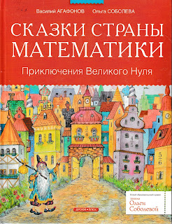 Василий Агафонов, Ольга Соболева "Сказки страны математики. Приключения Великого Нуля". Василий Агафонов, Ольга Соболева "Сказки страны математики. Приключения Великого Нуля".