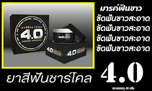 ยาสีฟันชาร์โคล4.0