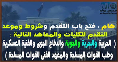 موعد وملفات وشروط التقدم للكلية الحربية 2017 - والتقدم للكلية ( الجوية - البحرية - الفنية العسكرية )
