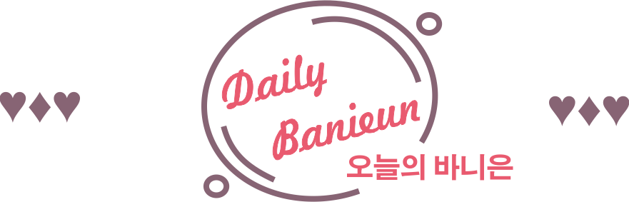 ♥♦DAILY BANIEUN--오늘의 바니은♦♥