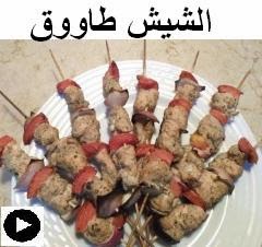 فيديو الشيش طاووق بصدور الدجاج على طريقتنا الخاصة