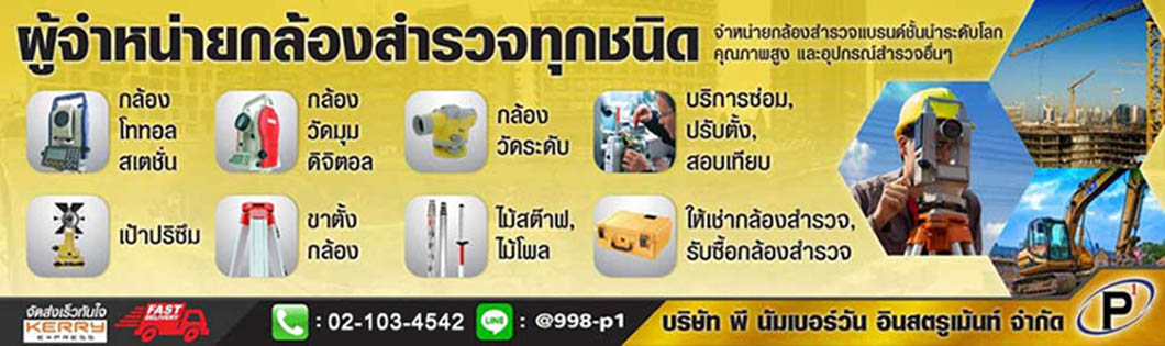 ศูนย์รวมกล้องสำรวจ,มือ1,มือ2,กล้องระดับ,วัดมุม,Total station 02-1034542 สั่งซื้อทาง Line ID: @998-p1