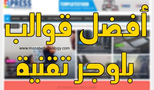 أفضل قوالب بلوجر تقنية متوافقة ومتجاوبة أفضل قوالب بلوجر تقنية متوافقة ومتجاوبة