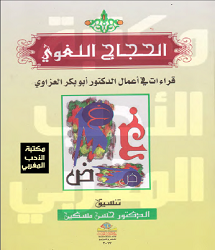 كتاب الحجاج اللغوي - أبو بكر العزاوي pdf