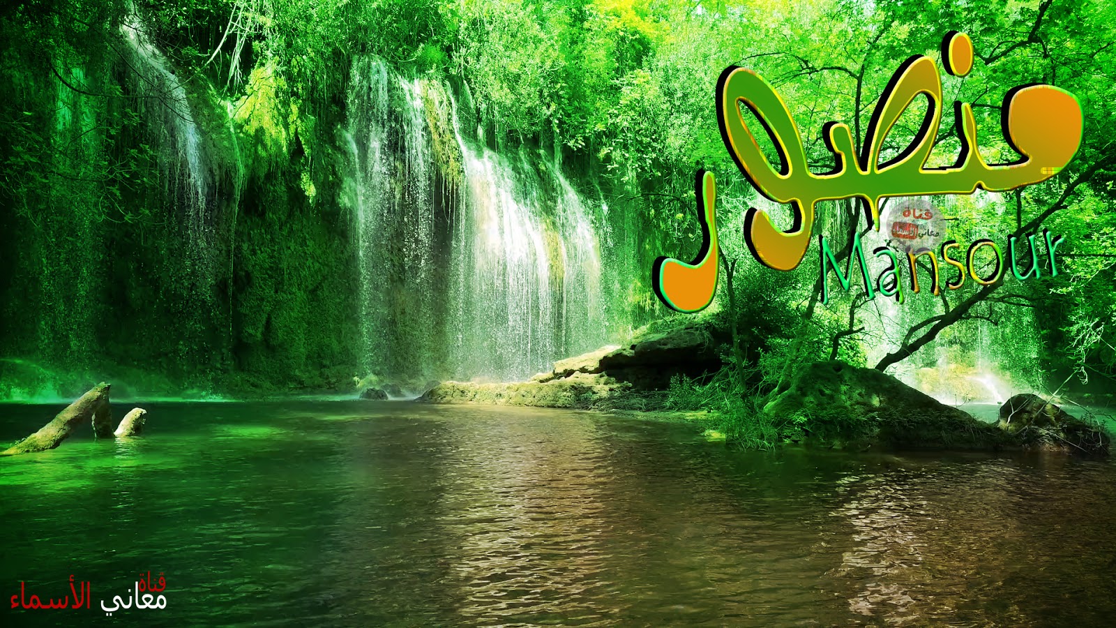 معنى اسم منصور وصفات حامل هذا الاسم Mansour معاني الأسماء ومعاني الكلمات وتفسير القرآن الكريم