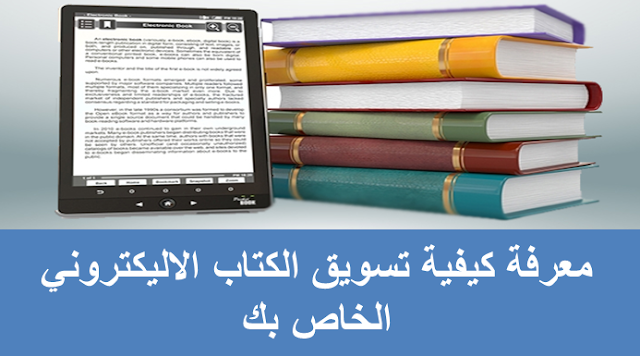 معرفة كيفية تسويق الكتاب الاليكتروني الخاص بك