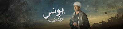مواعيد عرض واعادة مسلسل يونس ولد فضة في رمضان 2016 مواعيد عرض واعادة مسلسل يونس ولد فضة في رمضان 2016