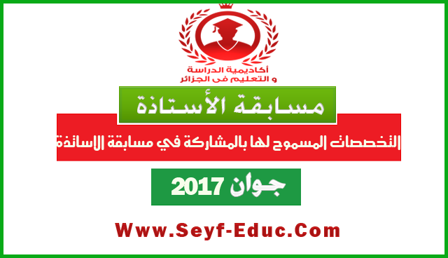التخصصات المسموح لها بالمشاركة في مسابقة الاستاذة 2017 التخصصات المسموح لها بالمشاركة في مسابقة الاستاذة 2017