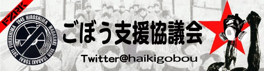 福島第一原発 被ばく労働者を支える ごぼう支援協議会