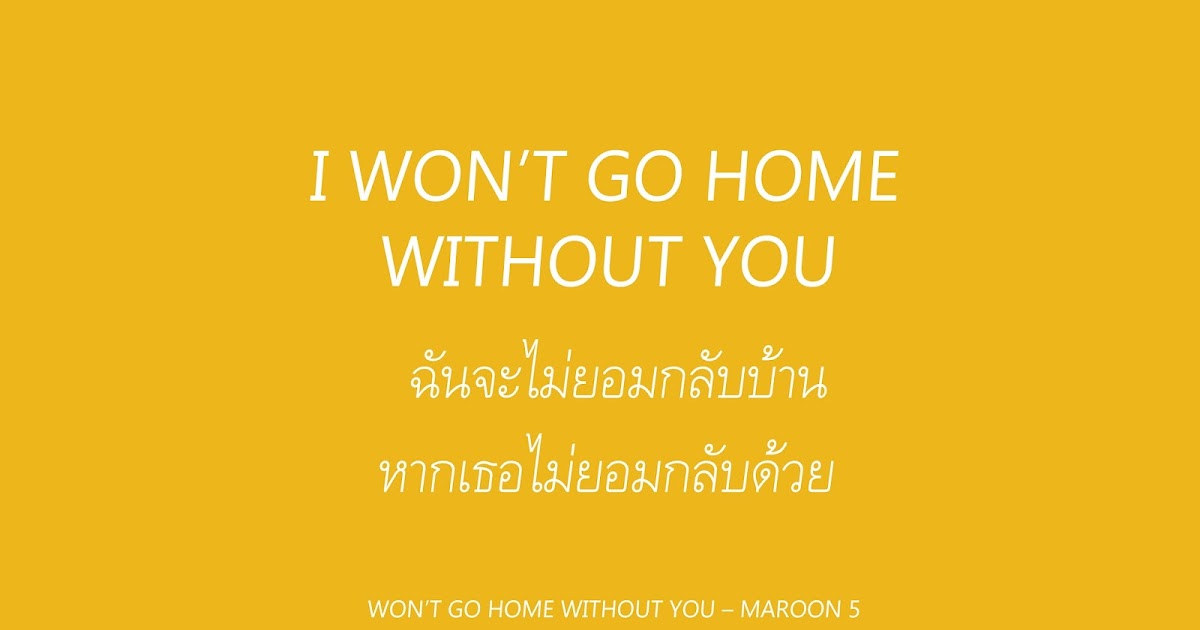 แปล เพลง won t go home without you