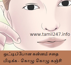 கன்னம் சதை பிடிக்க, udal edai athikarikka tamil, udal edai athigamaga, tips in tamil, edai Kooda, kannam perukka கன்னம் சதை பிடிக்க, udal edai athikarikka tamil, udal edai athigamaga, tips in tamil, edai Kooda, kannam perukka, kannam kundaga tamil tips, kannam uppa tamil tips, kannam alagu pera, kannam kundavathu eppadi, enna seiya vendum, udambu balam pera, recipe for cheek development, chubby cheek secret