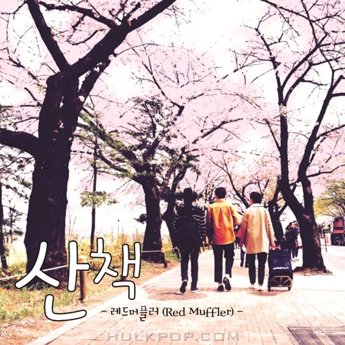 Red Muffler – 산책 – Single