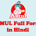 AMUL Full form in Hindi - अमूल क्या है ?