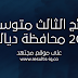 تحميل نتائج الثالث متوسط 2017 ديالى