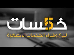 شرح موقع خمسات وكيفية الإستفادة والربح منه