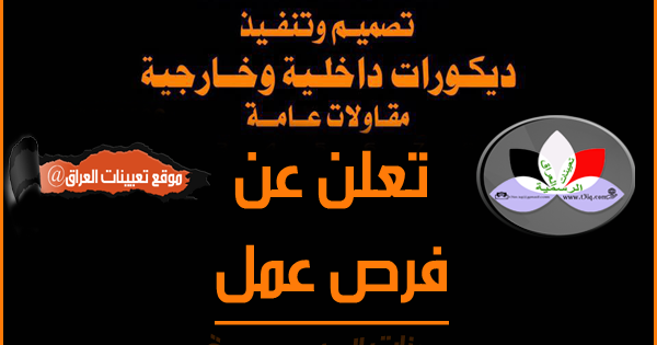 اعلان .. فرص عمل في Ceser for decor قيصر للديكور موقع تعيينات العراق