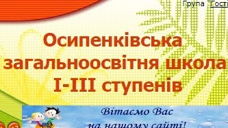Сайт Осипенківської ЗОШ
