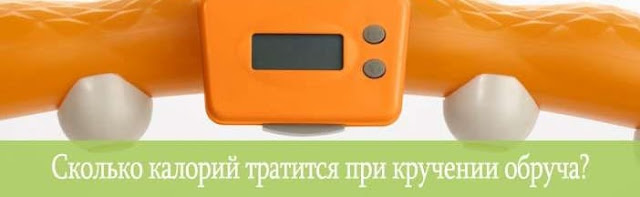 Обруч со счетчиком калорий Сколько калорий сжигается при кручении обруча