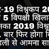5 cricketer of Under-19 World Cup 2008 will play in the ICC World Cup 2019 | अंडर19 वर्ल्ड कप 2008 के 5 क्रिकेटर जो खेलेंगे के ICC वर्ल्ड कप 2019 में