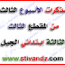 مذكرات الأسبوع الثالث من المقطع الثالث للسنة الثالثة إبتدائي الجيل الثاني مذكرات الأسبوع الثالث من المقطع الثالث للسنة الثالثة إبتدائي الجيل الثاني