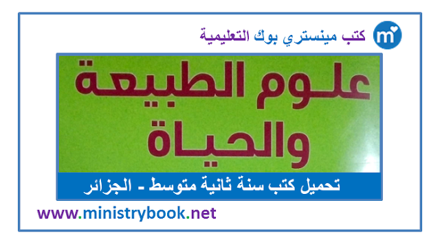 كتاب علوم الطبيعة والحياة سنة ثانية متوسط 2020-2021-2022-2023-2024