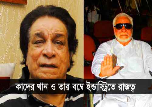 কাদের খান কাদের খান, Kader Khan