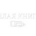 Виктор Васильев "Белая книга". Рецензия