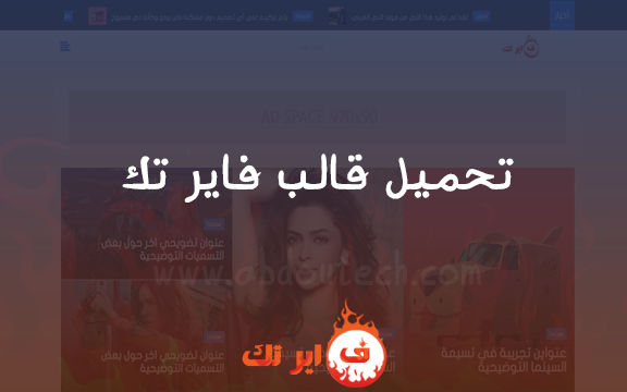 قالب فاير تك | قالب سيو إحترافي للمدونات التقنية قالب فاير تك | قالب سيو إحترافي للمدونات التقنية