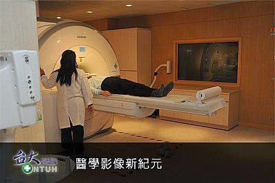 台大新儀器磁振暨正子掃描同步整合型系統 揪0.1公分腫瘤