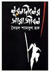 নূরুলদিনের সারা জীবন