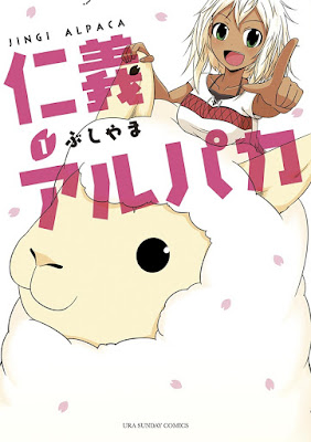 仁義アルパカ 仁義アルパカ raw zip dl